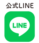 LINE公式アカウント